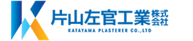 片山左官工業株式会社